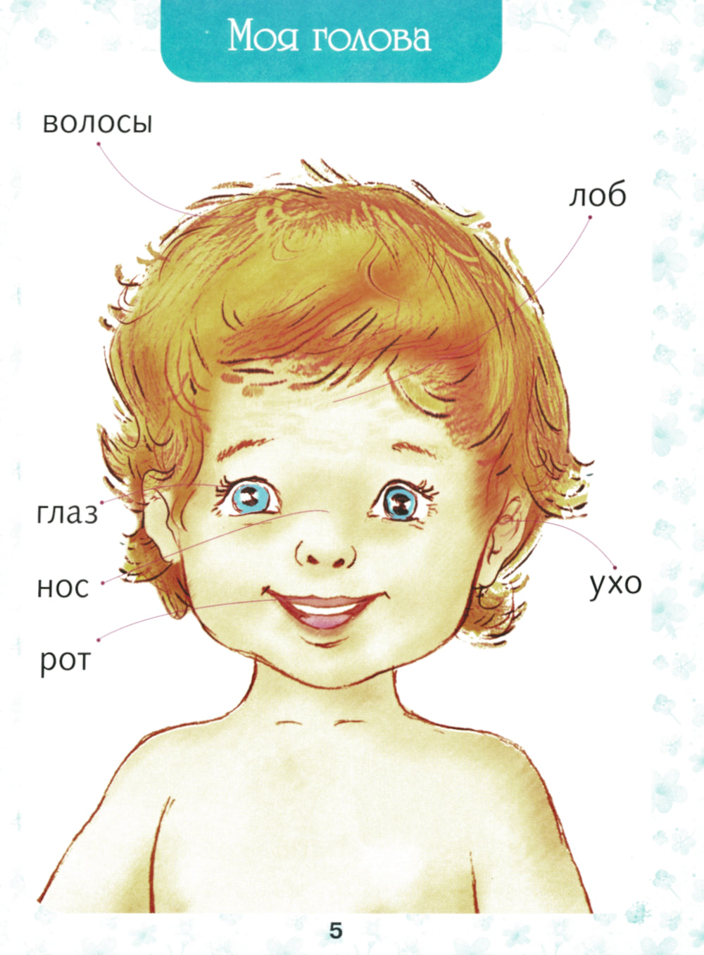 Первая книга малыша. Энциклопедия для детей от 6 месяцев и старше