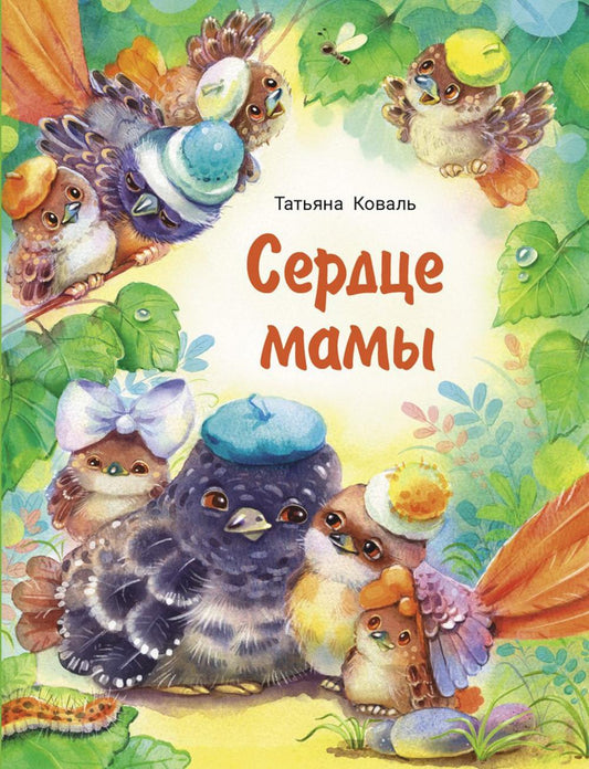 Сердце мамы: сказка