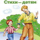 Стихи - детям