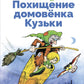 Похищение домовенка Кузьки: сказочная повесть