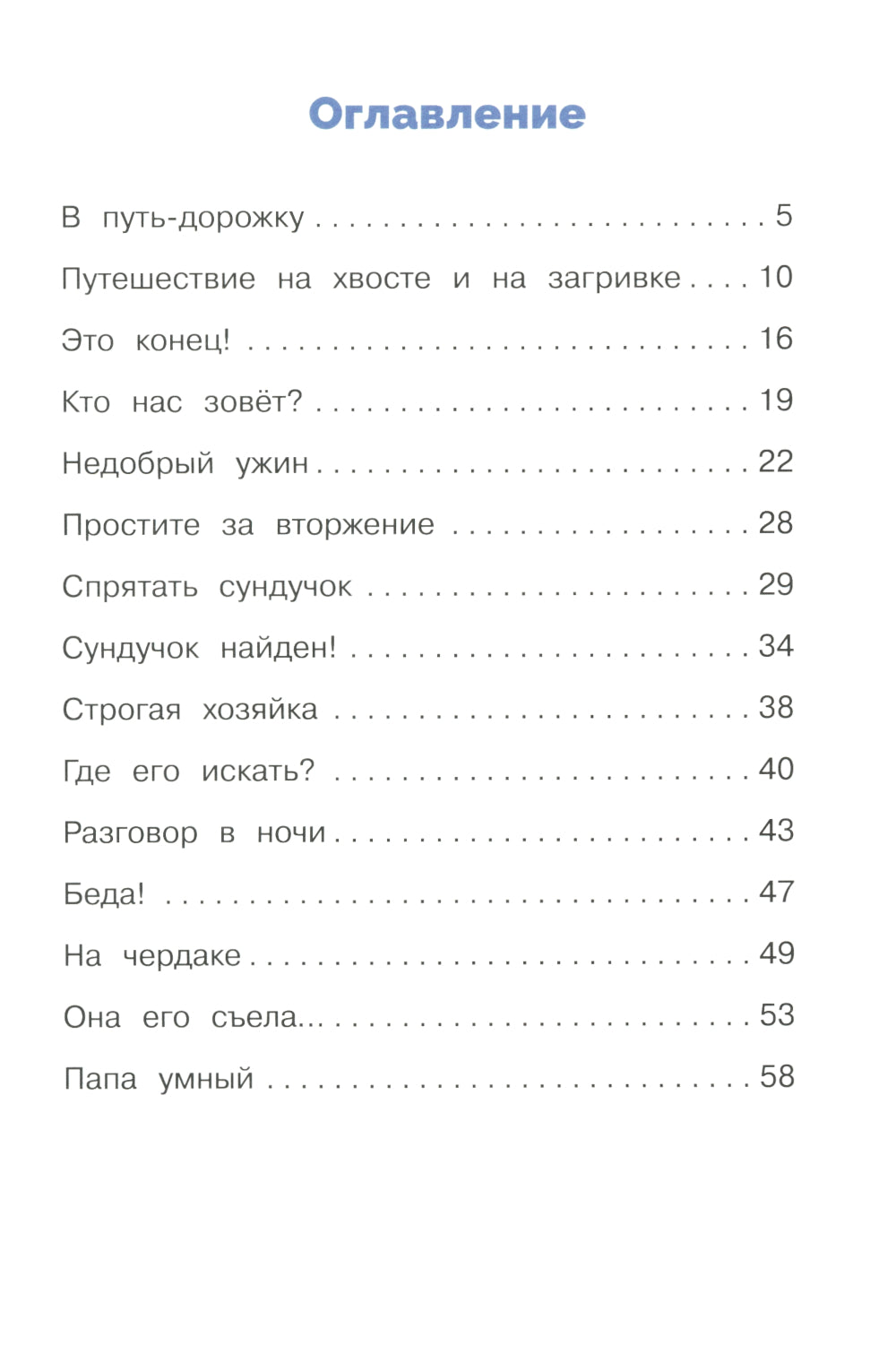 Похищение домовенка Кузьки: сказочная повесть