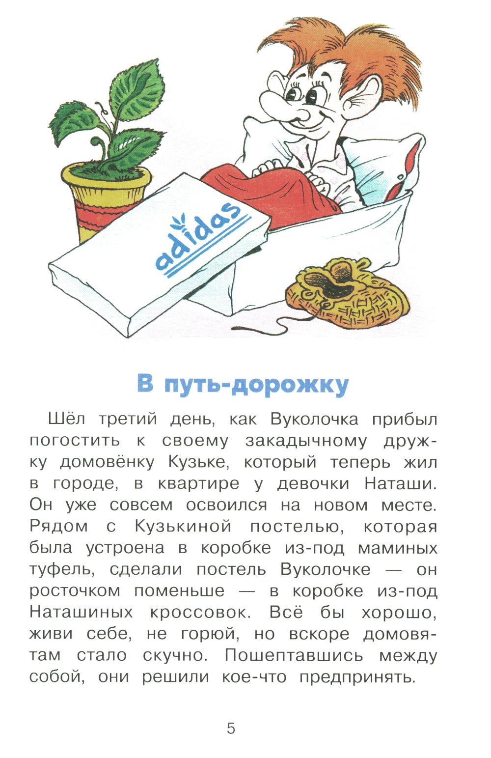 Похищение домовенка Кузьки: сказочная повесть