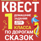 По дорогам сказок. Домашние задания для 1 класса