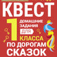 По дорогам сказок. Домашние задания для 1 класса