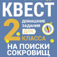 На поиски сокровищ. Logement pour 2 classes