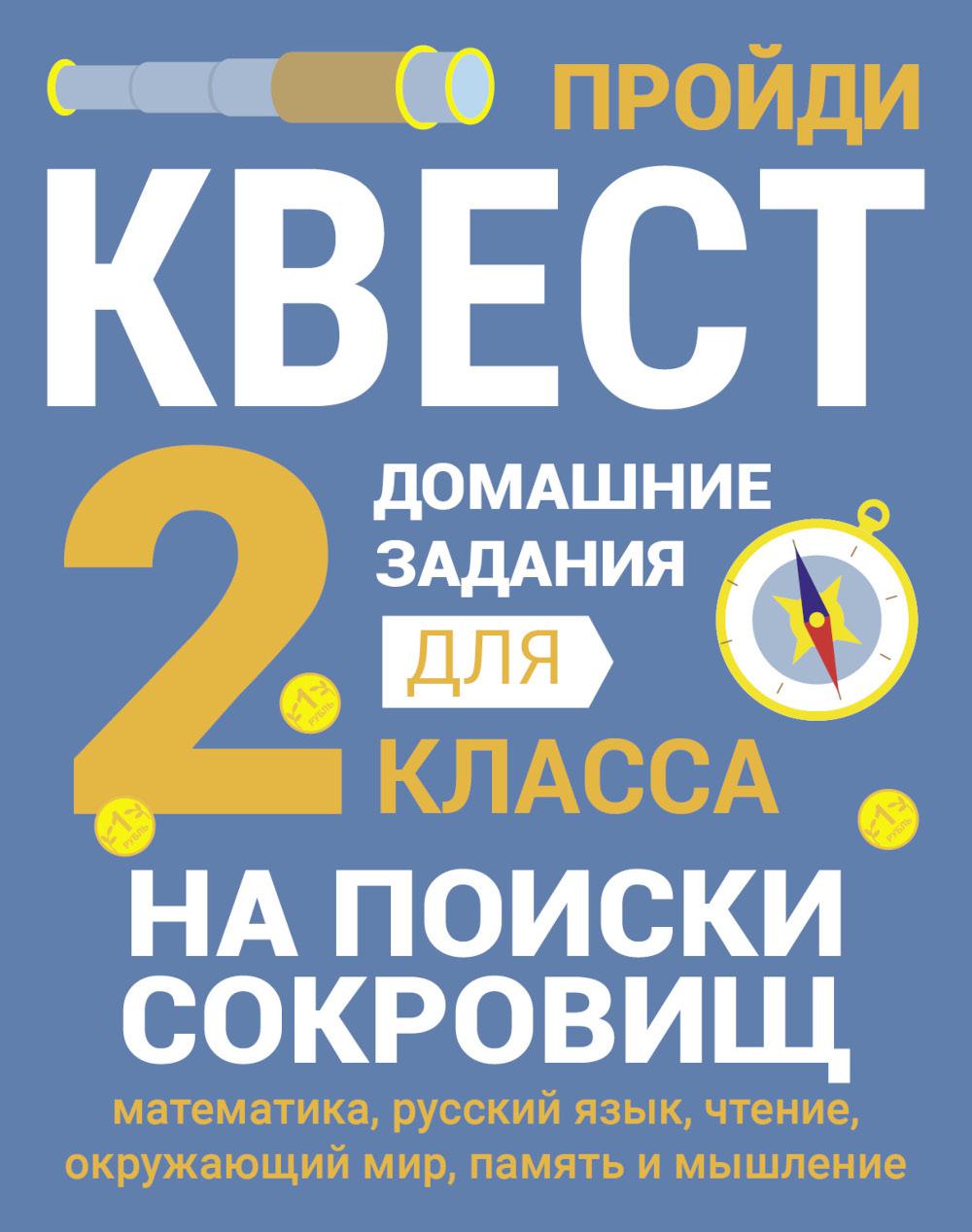 На поиски сокровищ. Logement pour 2 classes