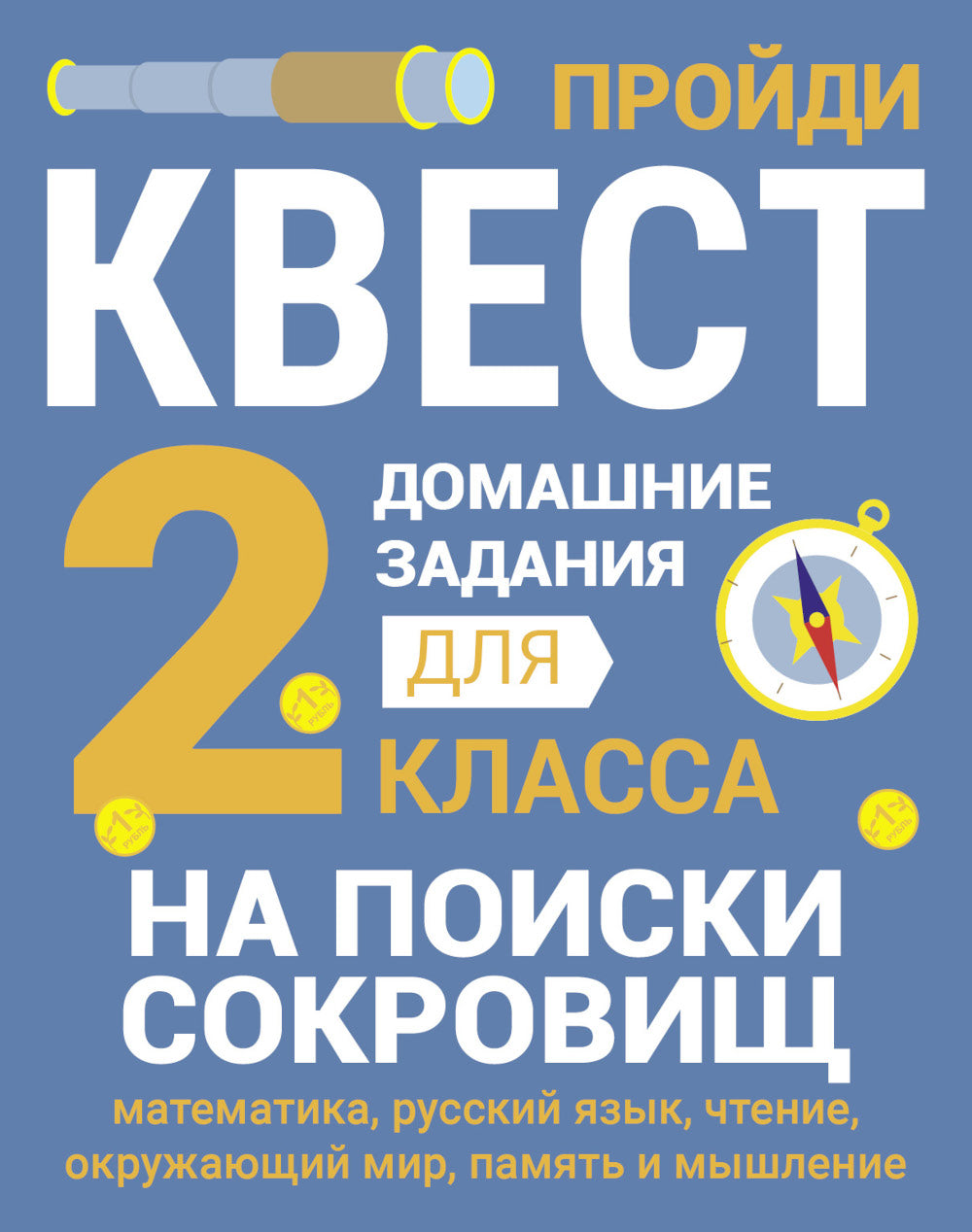 На поиски сокровищ. Logement pour 2 classes