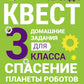 Спасение планеты роботов. Домашние задания для 3 класса