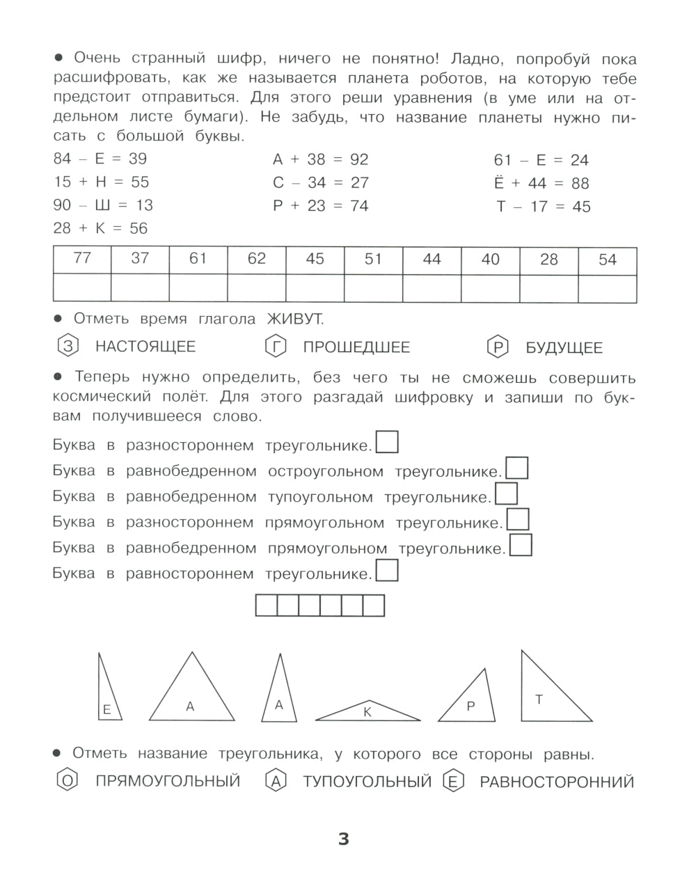 Спасение планеты роботов. Домашние задания для 3 класса