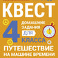 Путешествие на машине времени. Домашние задания для 4 класса