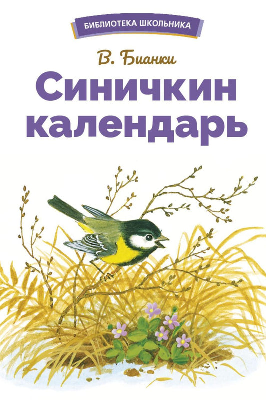 Синичкин календарь. Сказки