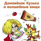 Домовенок Кузька и волшебные вещи: сказочная повесть