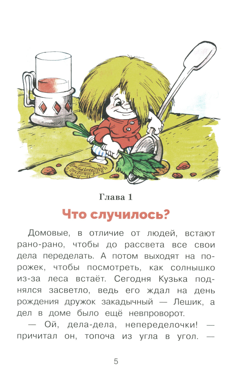 Домовенок Кузька и волшебные вещи: сказочная повесть