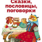 Сказки, пословицы, поговорки