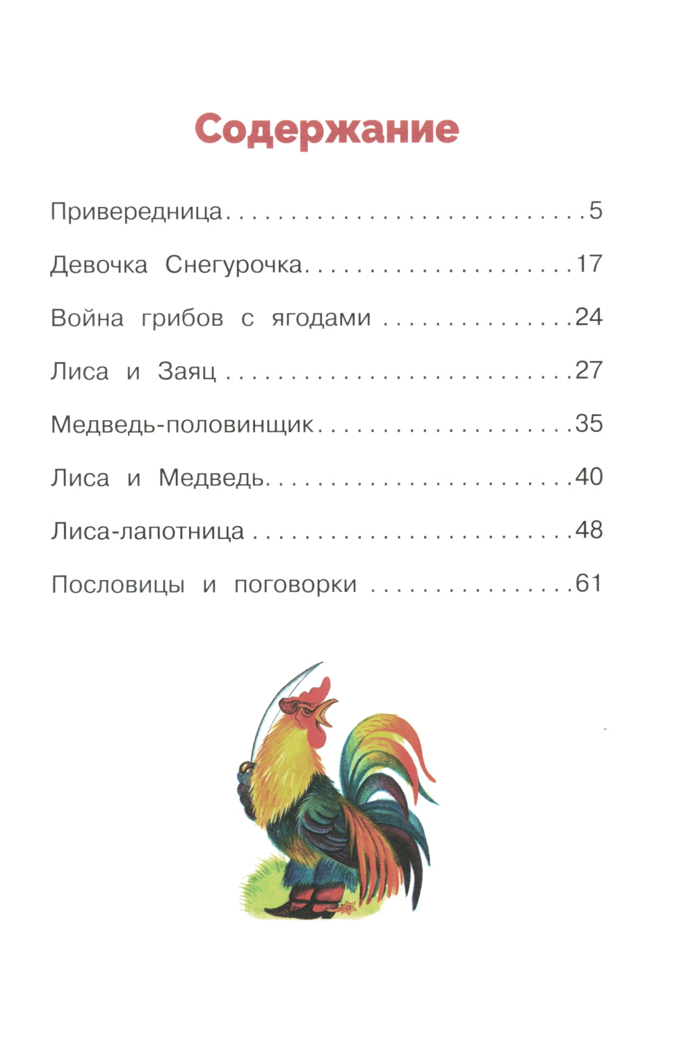 Сказки, пословицы, поговорки