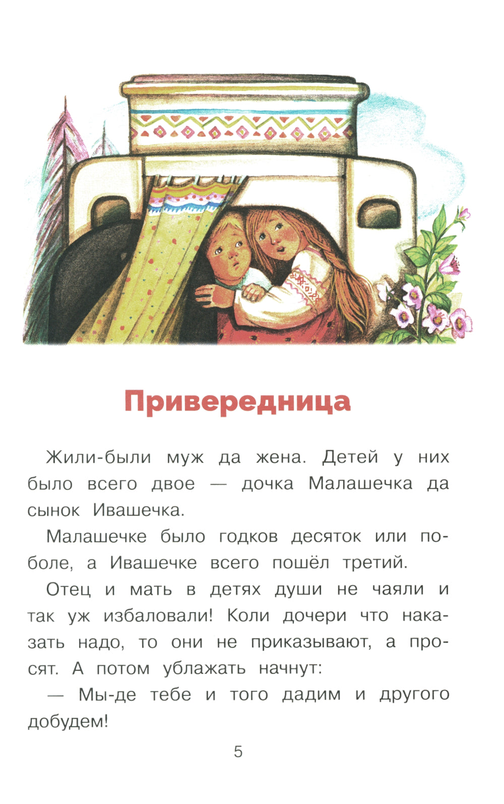 Сказки, пословицы, поговорки