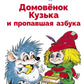 Домовенок Кузька и пропавшая азбука: сказочная повесть