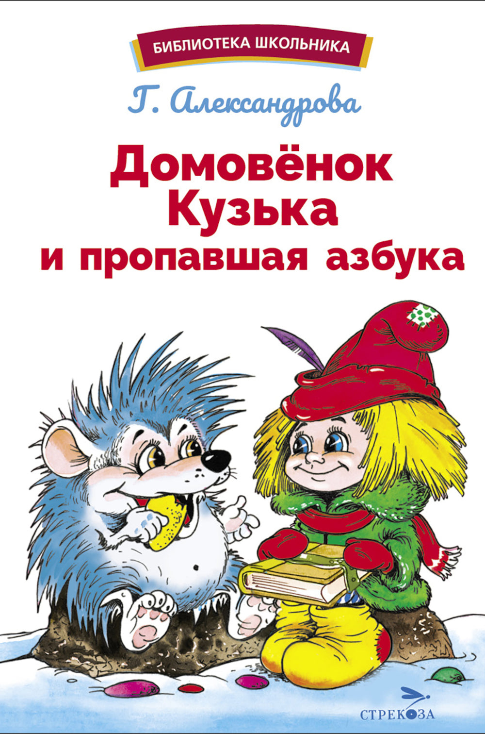 Домовенок Кузька и пропавшая азбука: сказочная повесть