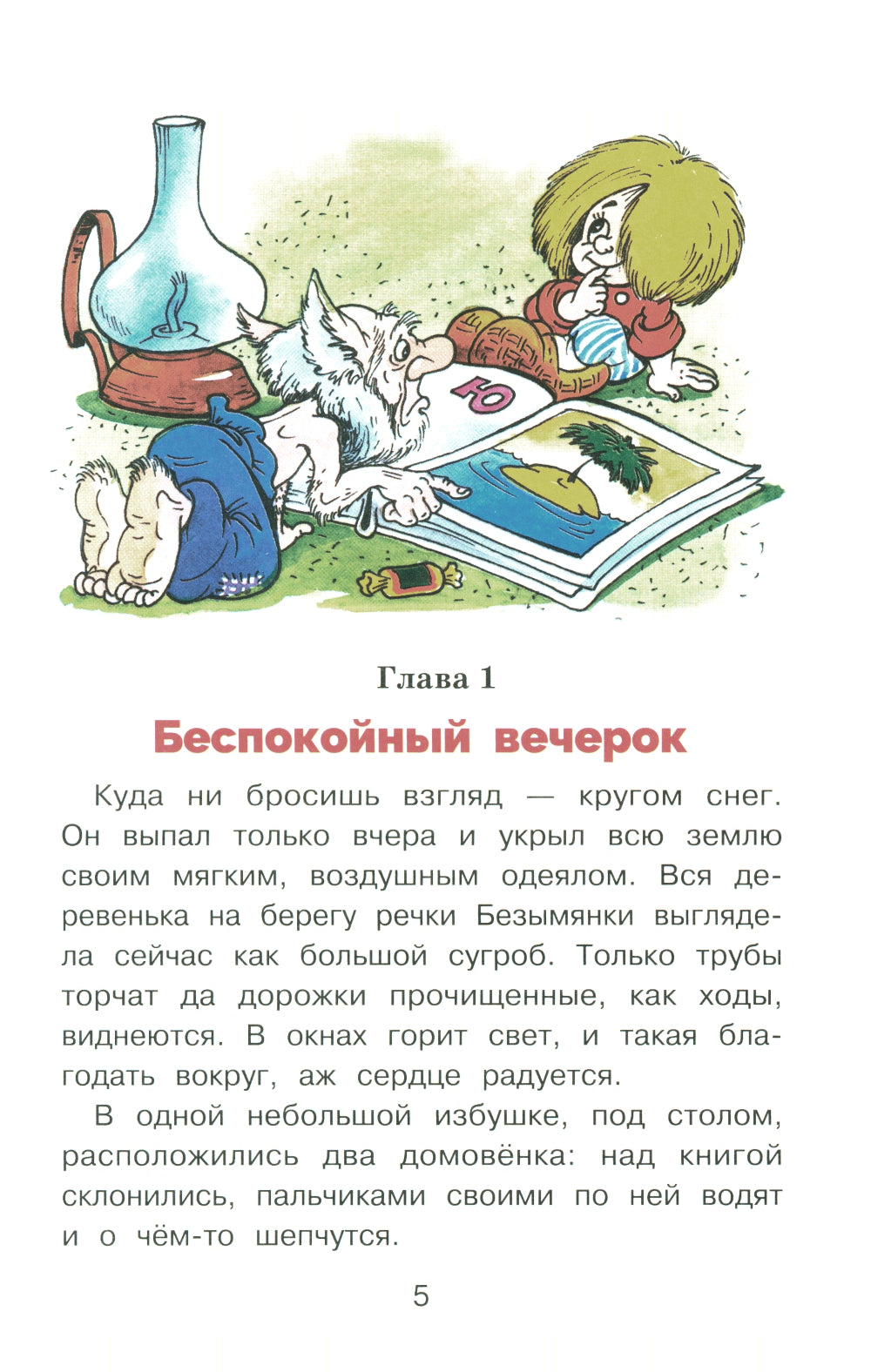 Домовенок Кузька и пропавшая азбука: сказочная повесть