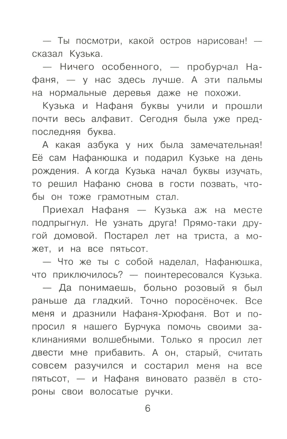 Домовенок Кузька и пропавшая азбука: сказочная повесть