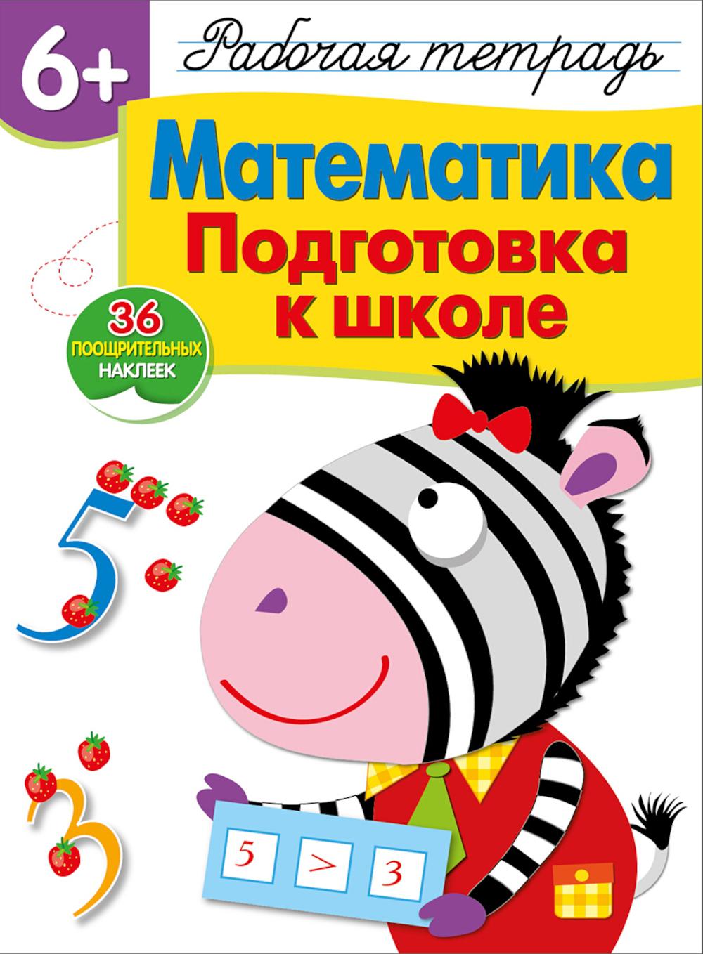 Рабочая тетрадь. Математика. Подготовка к школе. 6+. (+ 36 наклеек)