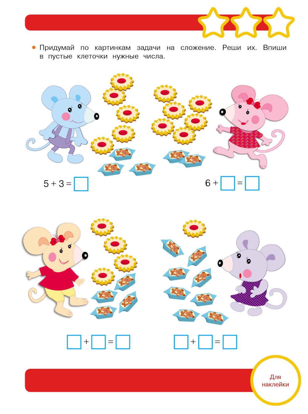 Рабочая тетрадь. Математика. Подготовка к школе. 6+. (+ 36 наклеек)