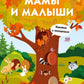 Мамы и малыши. Книжка с окошками