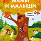 Мамы и малыши. Книжка с окошками