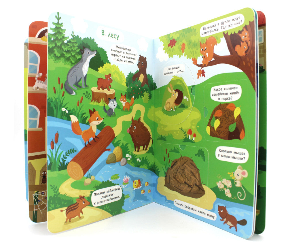 Мамы и малыши. Книжка с окошками