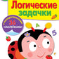 Рабочая тетрадь. Логические задачки. 5+. (+ 36 наклеек)