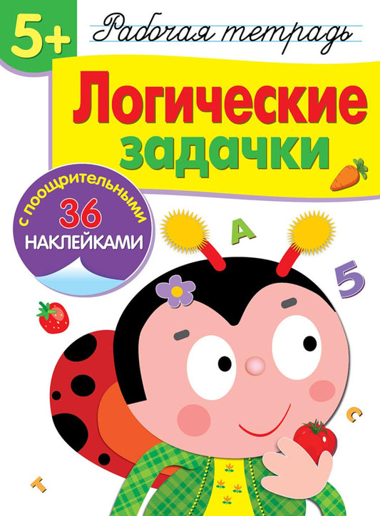 Рабочая тетрадь. Логические задачки. 5+. (+ 36 наклеек)