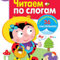 Рабочая тетрадь. Читаем по слогам. 5+. (+ 36 наклеек)