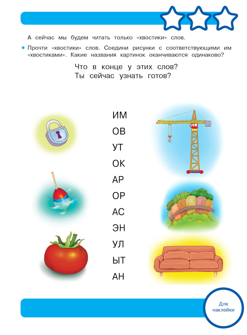 Рабочая тетрадь. Читаем по слогам. 5+. (+ 36 наклеек)