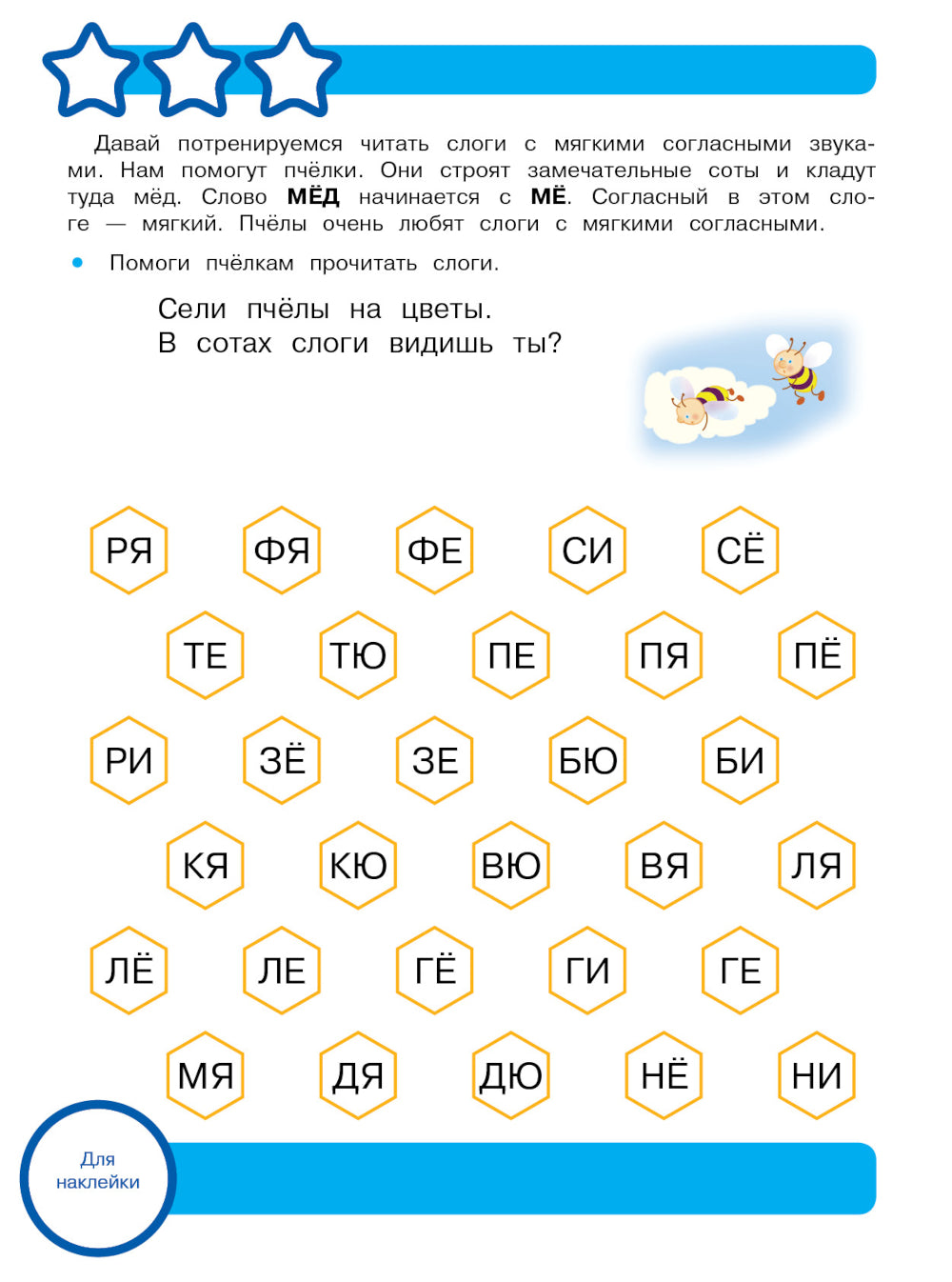 Рабочая тетрадь. Читаем по слогам. 5+. (+ 36 наклеек)