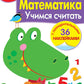 Рабочая тетрадь. Математика. Учимся считать. 3+. (+ 36 наклеек)