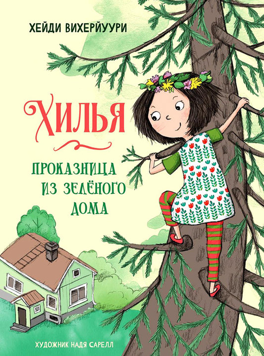Хилья - проказница из зеленого дома. Кн. 1