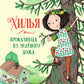 Хилья - проказница из зеленого дома. Кн. 1