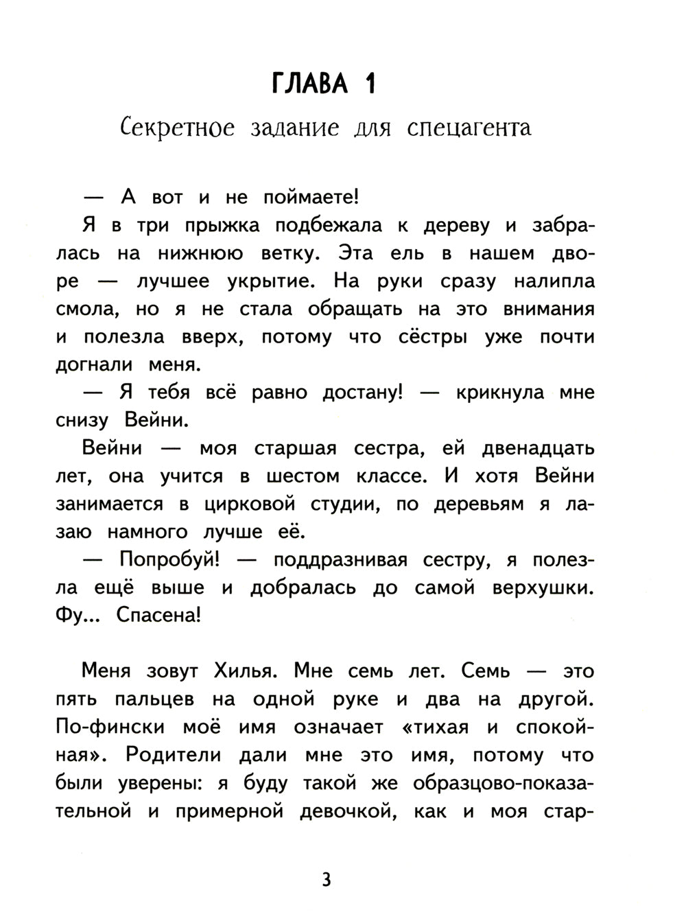 Хилья - проказница из зеленого дома. Кн. 1