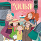 Приключения ждут, Хилья! Кн. 2