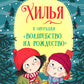 Хилья и операция "Волшебство на Рождество". Кн. 4