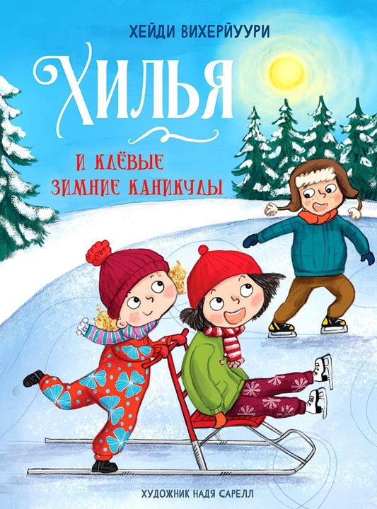 Хилья и клевые зимние каникулы. Кн. 5