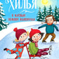 Хилья и клевые зимние каникулы. Кн. 5