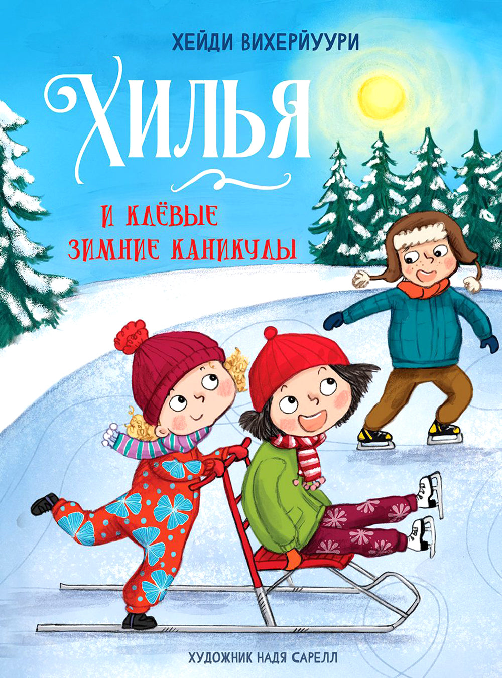 Хилья и клевые зимние каникулы. Кн. 5