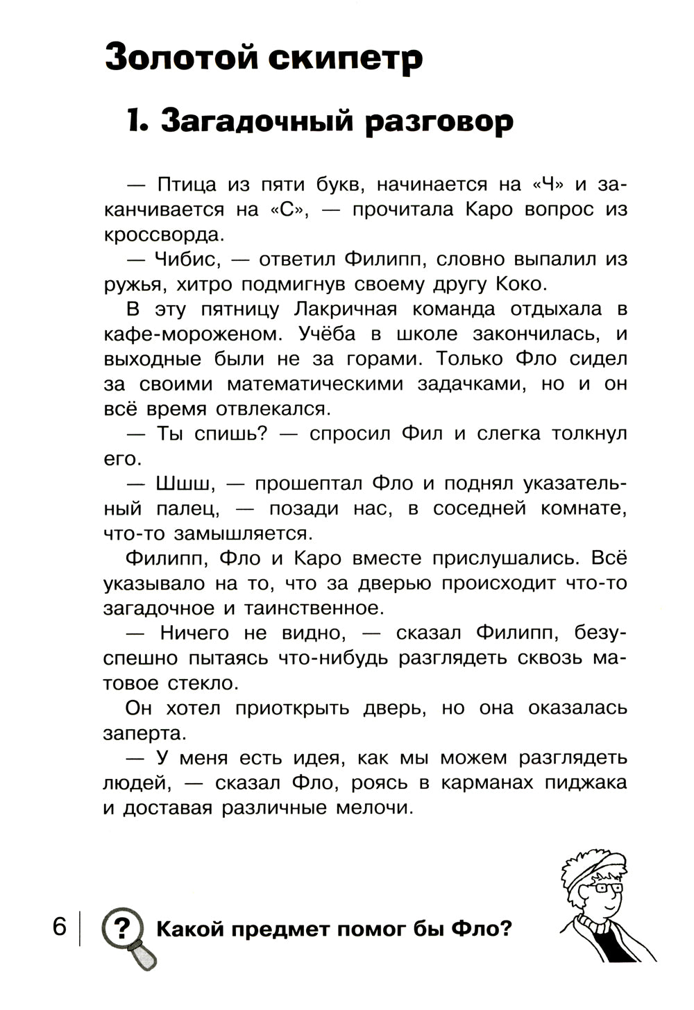 Золотой скипетр