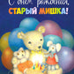 С днем рождения, Старый Мишка!: сказка