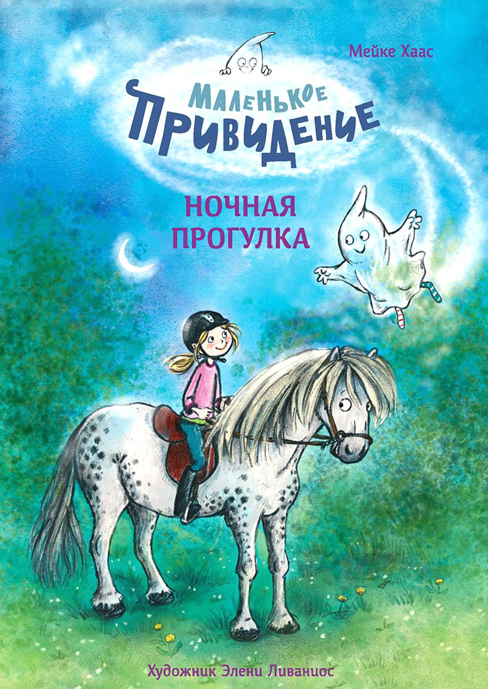 Маленькое привидение. Ночная прогулка: сказка