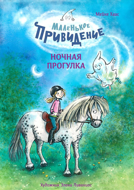 Маленькое привидение. Ночная прогулка: сказка