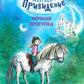 Маленькое привидение. Ночная прогулка: сказка