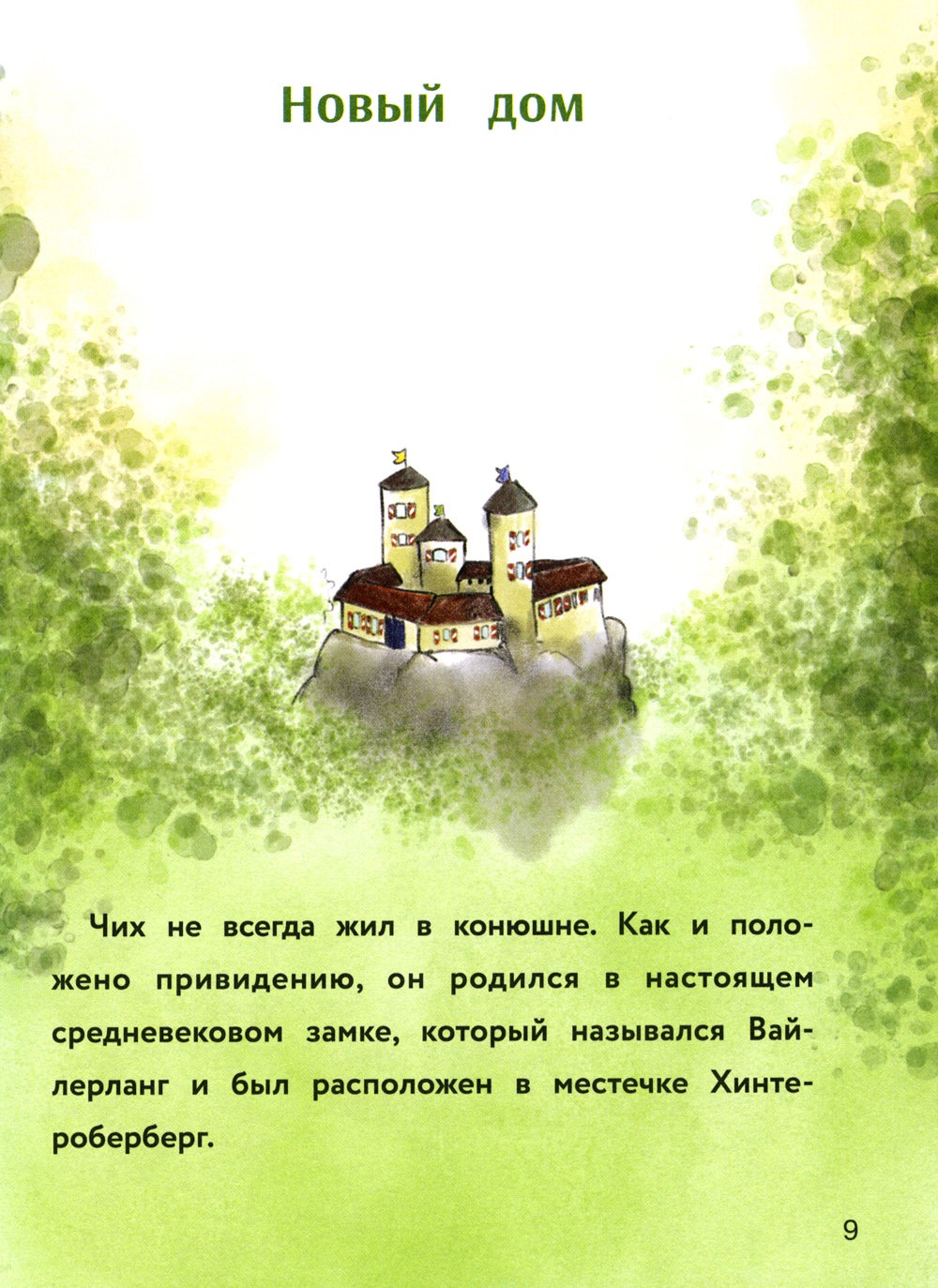 Маленькое привидение. Ночная прогулка: сказка