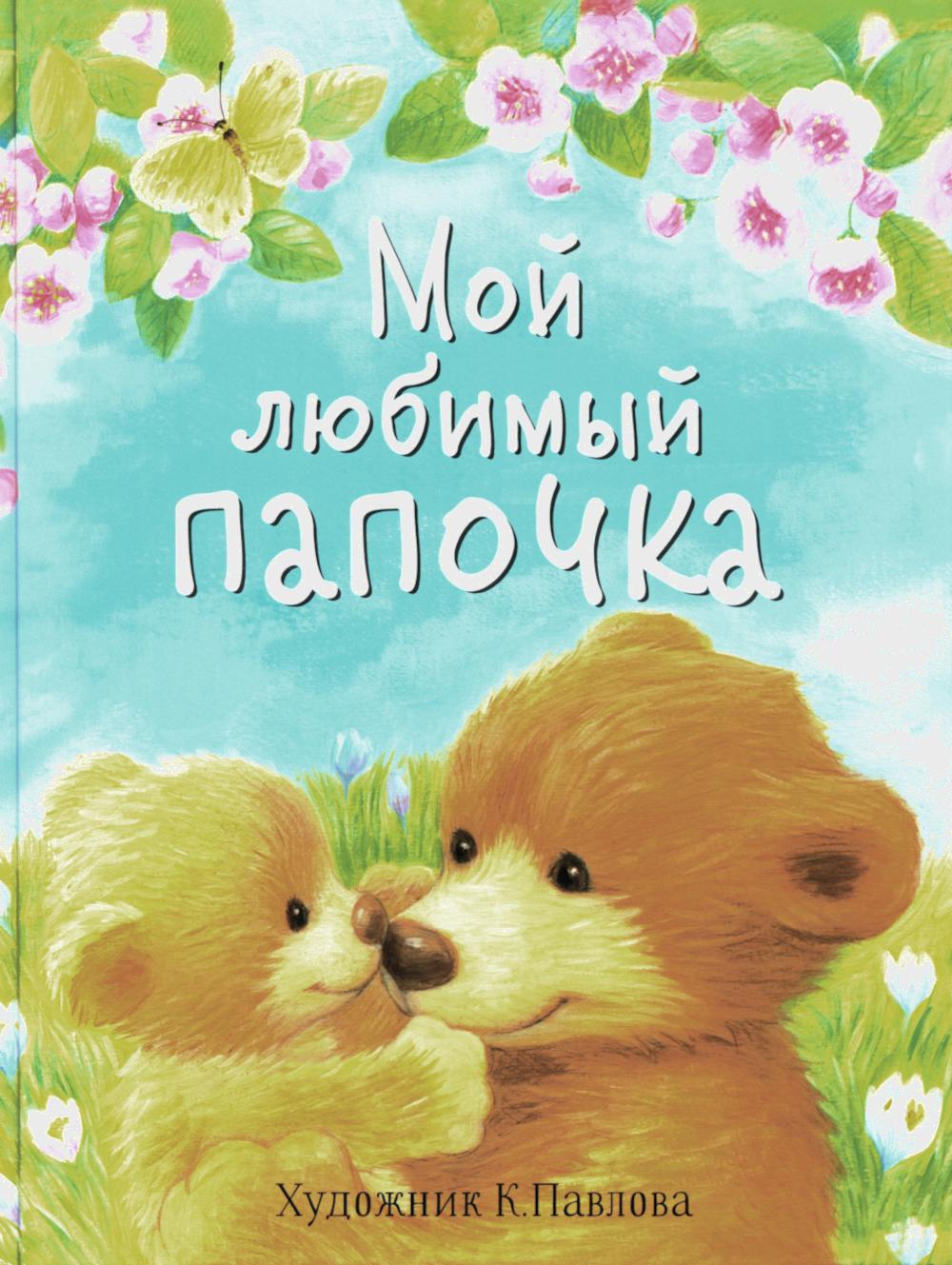 Мой любимый папочка. Сказки